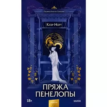 Клэр Норт. Пряжа Пенелопы