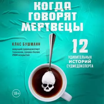 Клас Бушманн. Когда говорят мертвецы