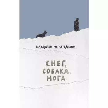 Клаудио Морандини. Снег, собака, нога