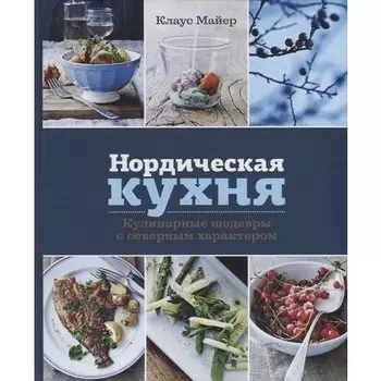 Клаус Майер. Нордическая кухня. Кулинарные шедевры с северным характером