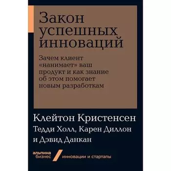 Клейтон Кристенсен. Закон успешных инноваций