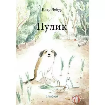 Клер Лебур. Пулик