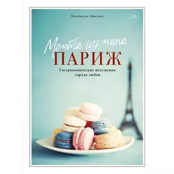 Клотильда Дюсулье. Мечта гурмана. Париж