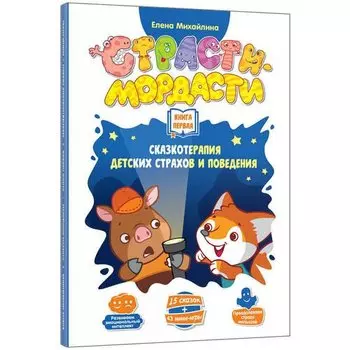 Книга Dojoy DJ-BG18 Терапевтические сказки Страсти-мордасти №1