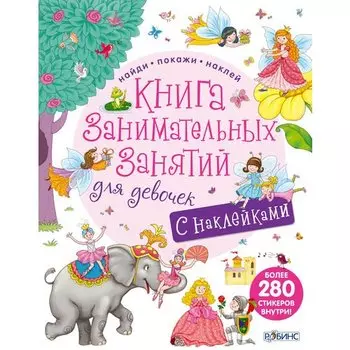 Книга занимательных занятий для девочек. Дополненная реальность