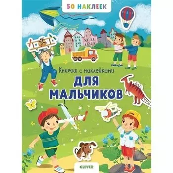 Книжка с наклейками для мальчиков. 50 наклеек