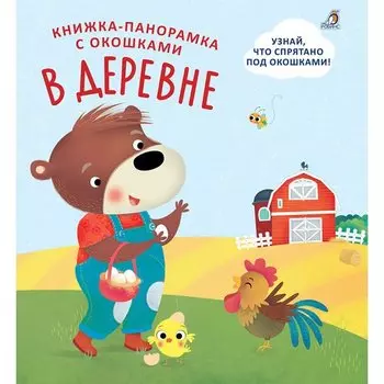 Книжки-панорамки с окошками. В деревне