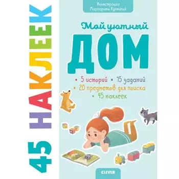 Книжки с наклейками. Мой уютный дом. 45 наклеек