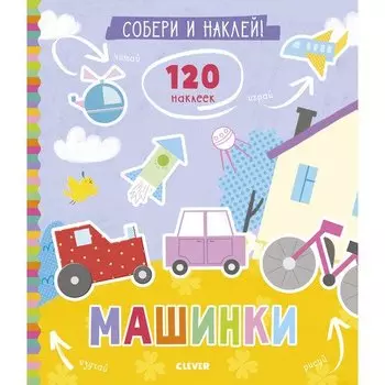Книжки с наклейками. Собери и наклей. Машинки