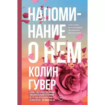 Колин Гувер. Напоминание о нем