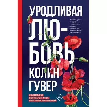 Колин Гувер. Уродливая любовь
