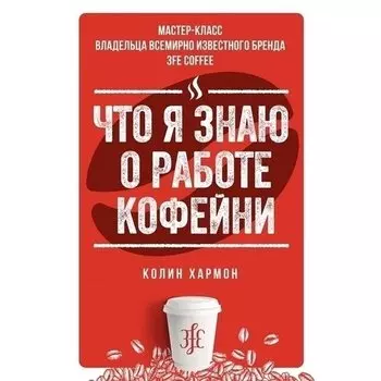 Колин Хармон. Что я знаю о работе кофейни