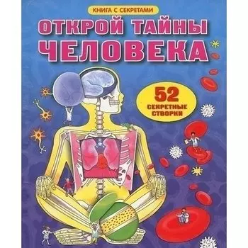 Коллин Кинг. Открой тайны человека