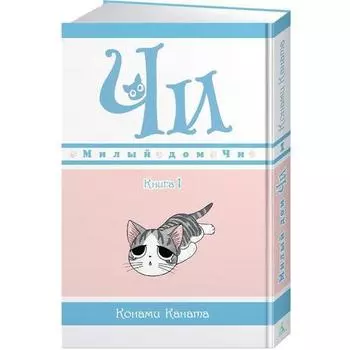 Конами Каната. Милый дом Чи. Книга 1
