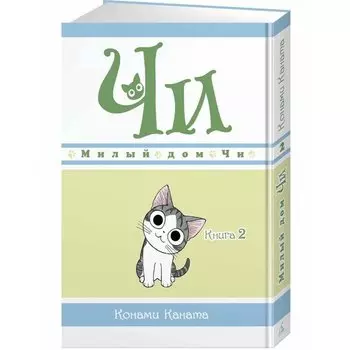 Конами Каната. Милый дом Чи. Книга 2