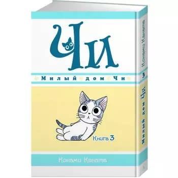 Конами Каната. Милый дом Чи. Книга 3