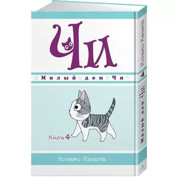 Конами Каната. Милый дом Чи. Книга 4