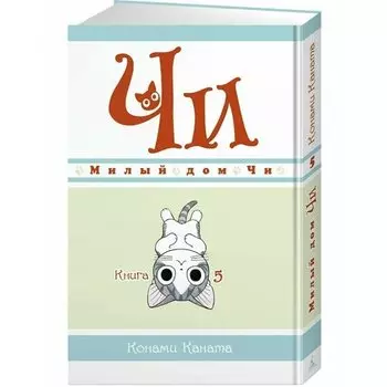 Конами Каната. Милый дом Чи. Книга 5
