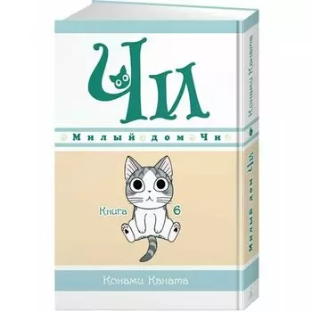 Конами Каната. Милый дом Чи. Книга 6
