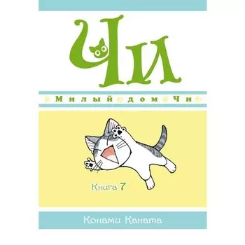Конами Каната. Милый дом Чи. Книга 7