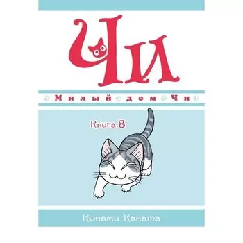 Конами Каната. Милый дом Чи. Книга 8