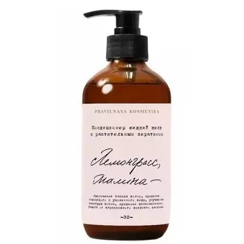 Кондиционер "Жидкий шелк с растительным кератином Лемонграсс &amp; Малина"