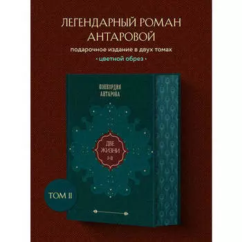 Конкордия Антарова. Две жизни, том 1