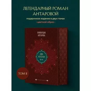 Конкордия Антарова. Две жизни, том 2