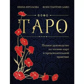 Константин Лаво. Таро. Полное руководство по чтению карт и предсказательной практике. Подарочное издание