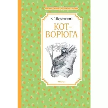 Константин Паустовский. Кот-ворюга. Рассказы и сказки