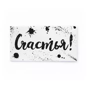 Конверт "Счастья"