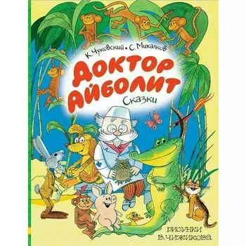 Корней Чуковский. Доктор Айболит. Сказки