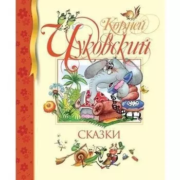 Корней Чуковский. Сказки