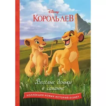 Король лев. Весёлые деньки в саванне