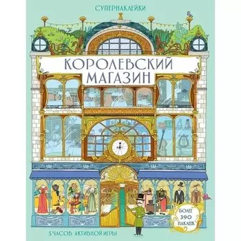 Королевский магазин