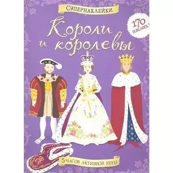 Короли и королевы