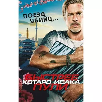 Котаро Исака. Поезд убийц. Быстрее пули