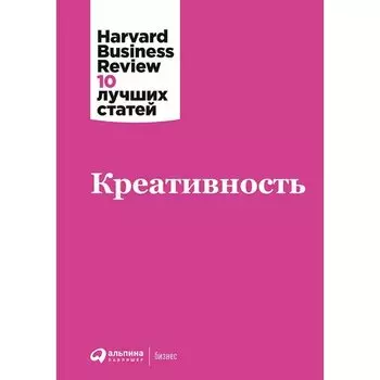 Креативность (HBR 10 лучших статей)
