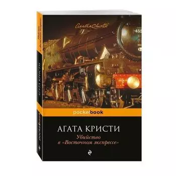 Кристи Агата. Убийство в "Восточном экспрессе"