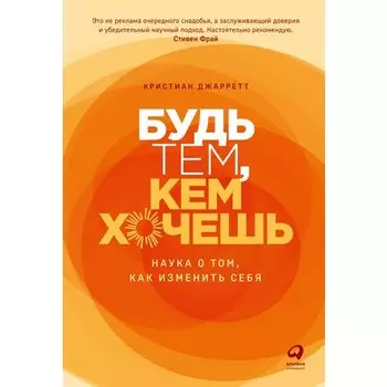 Кристиан Джарретт. Будь тем, кем хочешь