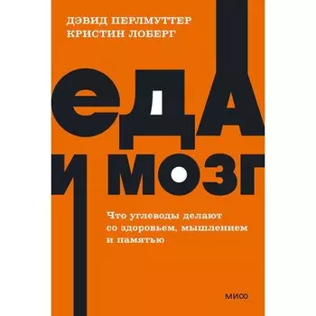 Кристин Лоберг. Еда и мозг