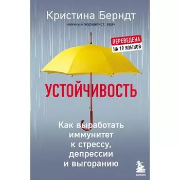 Кристина Берндт. Устойчивость