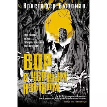 Кристофер Бьюлман. Вор с черным языком