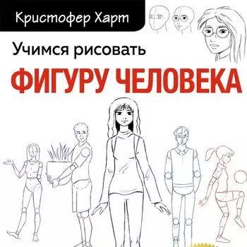 Кристофер Харт. Учимся рисовать фигуру человека