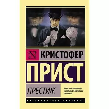 Кристофер Прист. Престиж