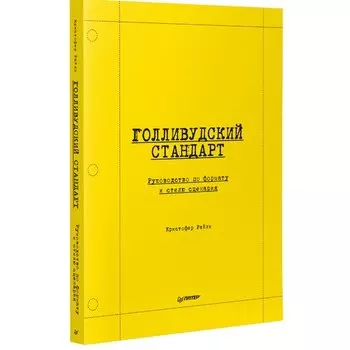 Кристофер Райли. Голливудский стандарт