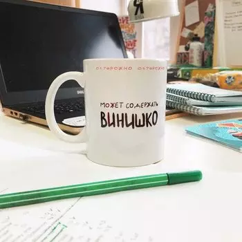 Кружка Морда Довольна Может содержать винишко