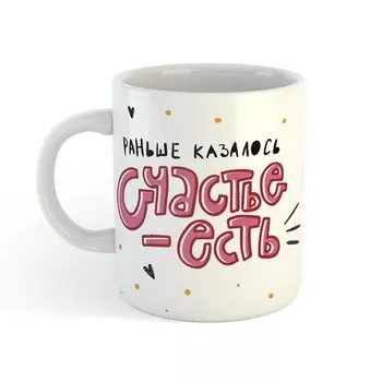 Кружка Морда Довольна Раньше казалось