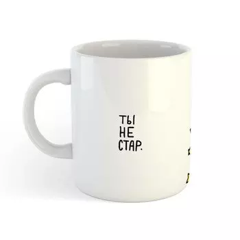 Кружка Морда Довольна Ты не стар, 300 мл