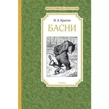 Иван Андреевич Крылов. Басни